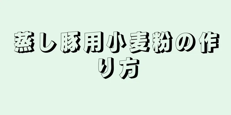 蒸し豚用小麦粉の作り方