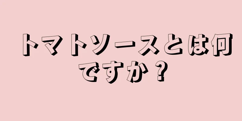 トマトソースとは何ですか？