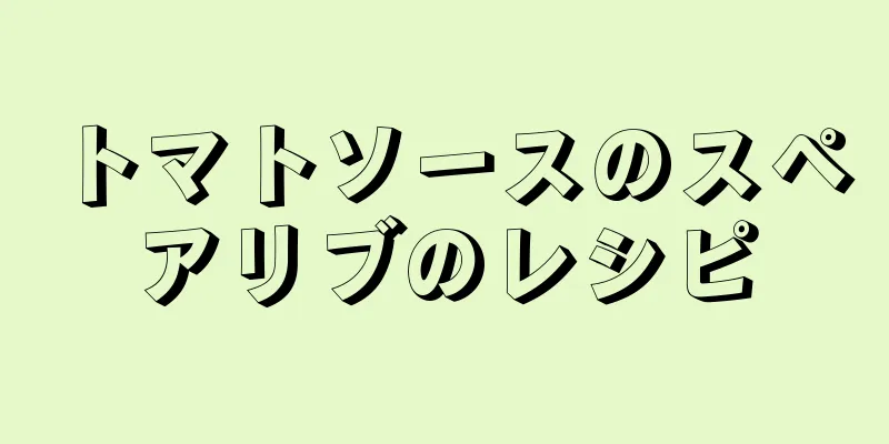 トマトソースのスペアリブのレシピ