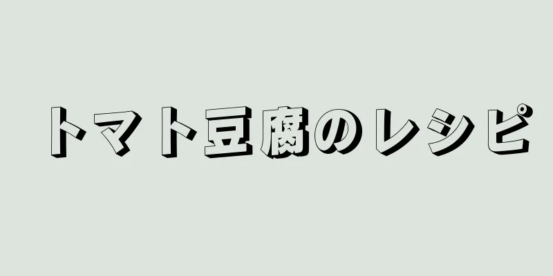 トマト豆腐のレシピ