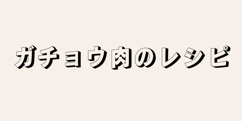 ガチョウ肉のレシピ