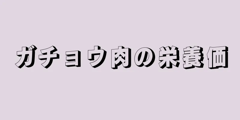 ガチョウ肉の栄養価