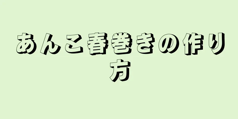 あんこ春巻きの作り方