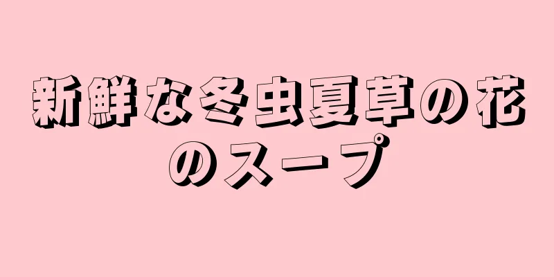 新鮮な冬虫夏草の花のスープ