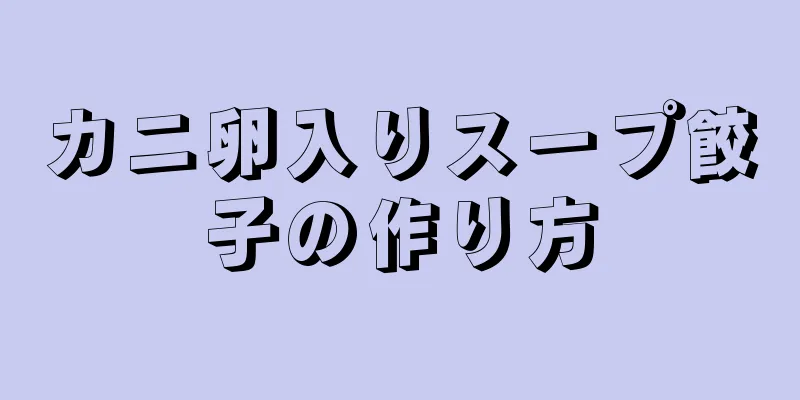 カニ卵入りスープ餃子の作り方