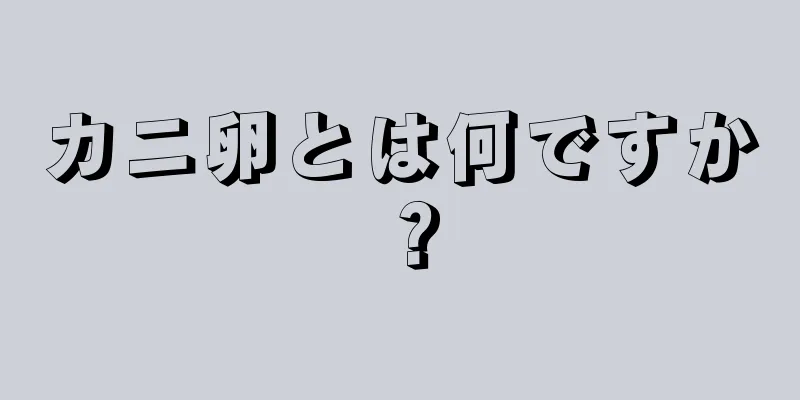 カニ卵とは何ですか？