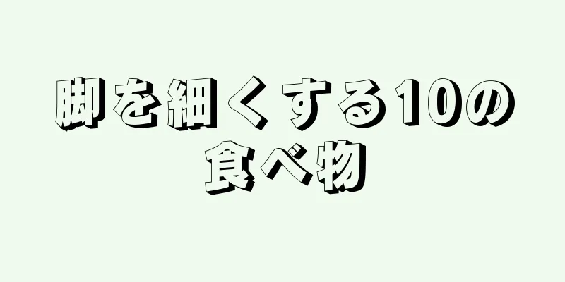 脚を細くする10の食べ物