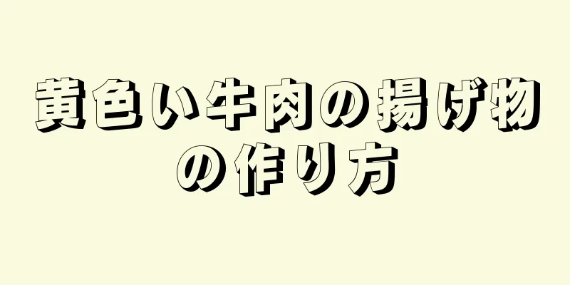 黄色い牛肉の揚げ物の作り方