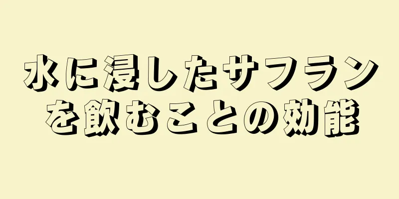 水に浸したサフランを飲むことの効能