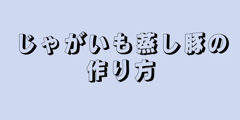 じゃがいも蒸し豚の作り方