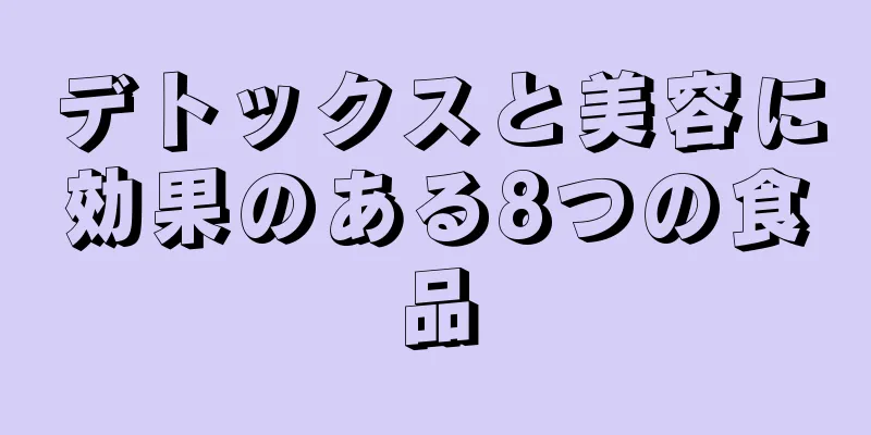 デトックスと美容に効果のある8つの食品