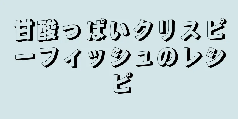 甘酸っぱいクリスピーフィッシュのレシピ