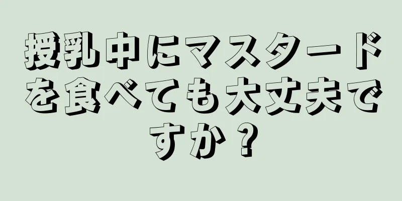 授乳中にマスタードを食べても大丈夫ですか？