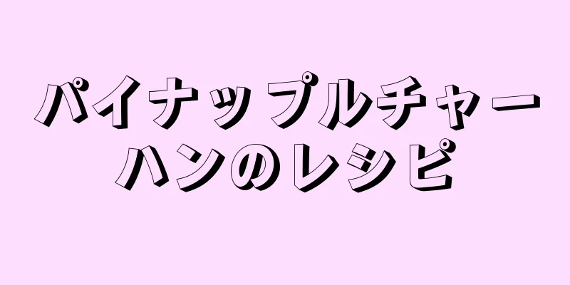 パイナップルチャーハンのレシピ