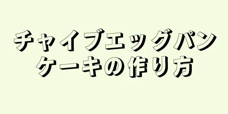 チャイブエッグパンケーキの作り方