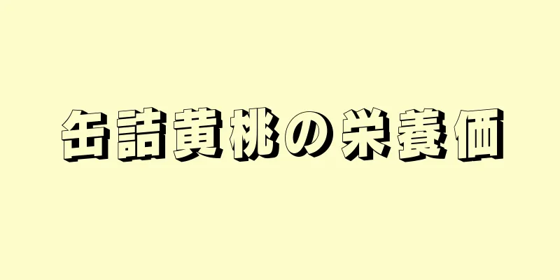 缶詰黄桃の栄養価