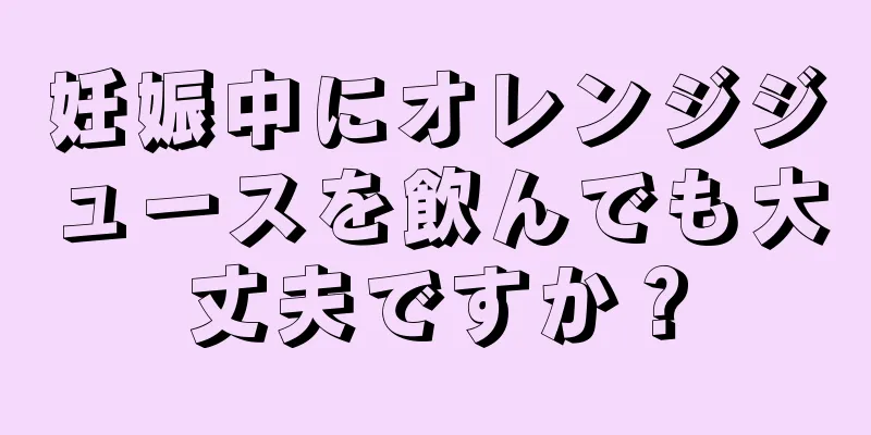 妊娠中にオレンジジュースを飲んでも大丈夫ですか？