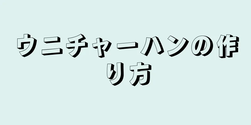 ウニチャーハンの作り方