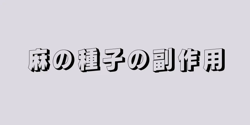 麻の種子の副作用