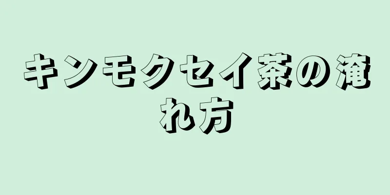 キンモクセイ茶の淹れ方