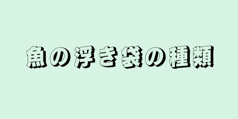 魚の浮き袋の種類