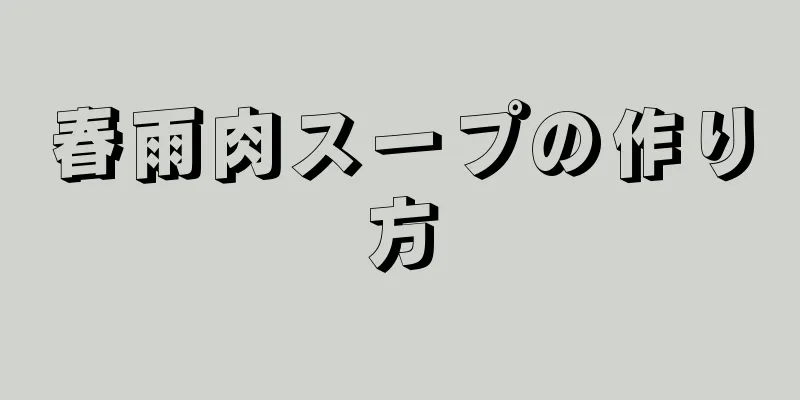 春雨肉スープの作り方