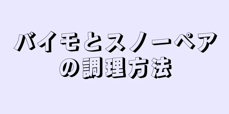 バイモとスノーペアの調理方法