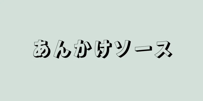 あんかけソース