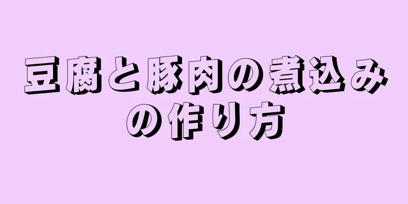 豆腐と豚肉の煮込みの作り方