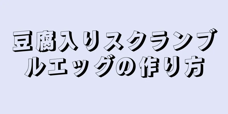 豆腐入りスクランブルエッグの作り方