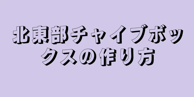 北東部チャイブボックスの作り方