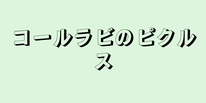 コールラビのピクルス