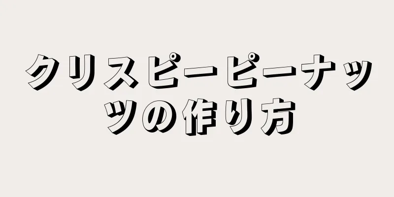 クリスピーピーナッツの作り方