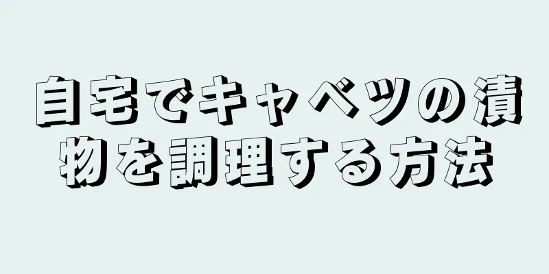 自宅でキャベツの漬物を調理する方法