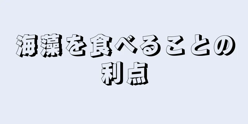 海藻を食べることの利点