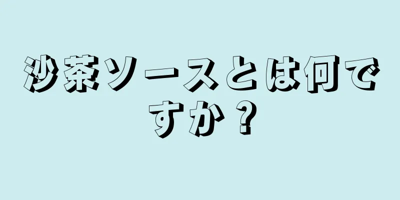 沙茶ソースとは何ですか？