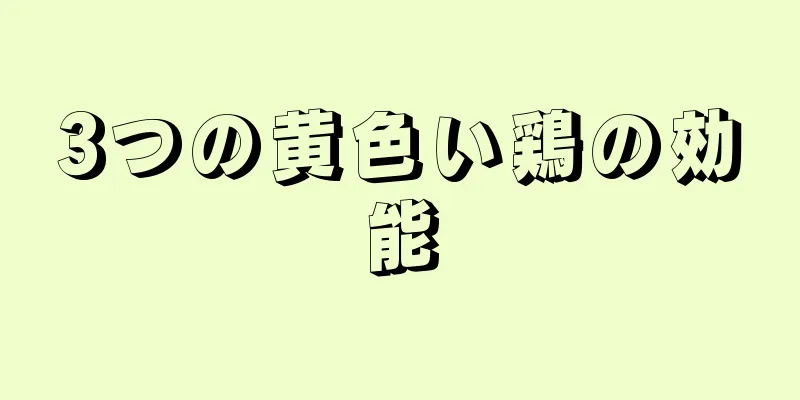 3つの黄色い鶏の効能