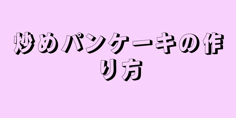 炒めパンケーキの作り方