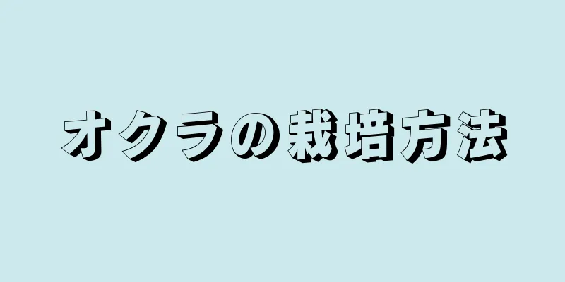 オクラの栽培方法