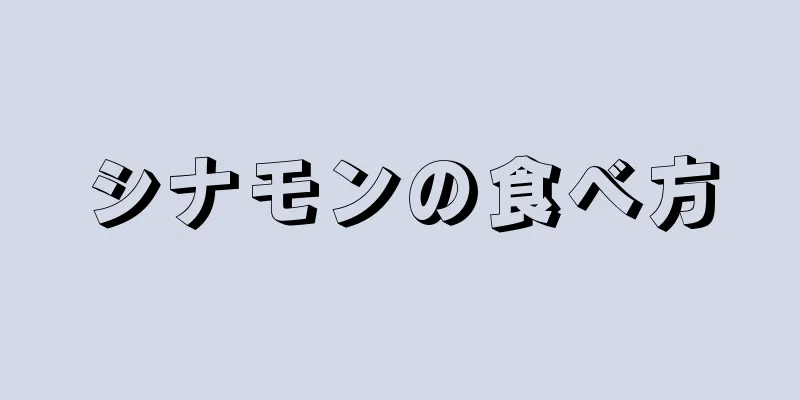 シナモンの食べ方