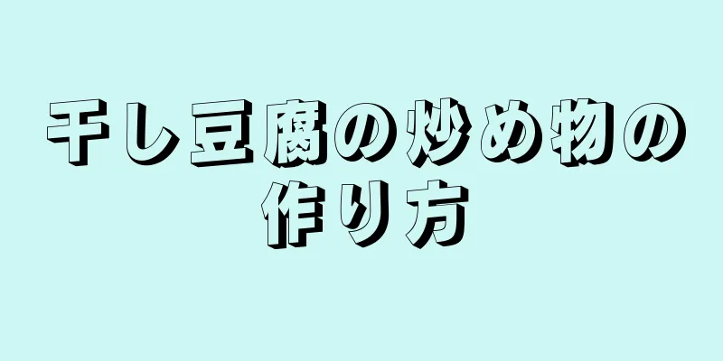 干し豆腐の炒め物の作り方