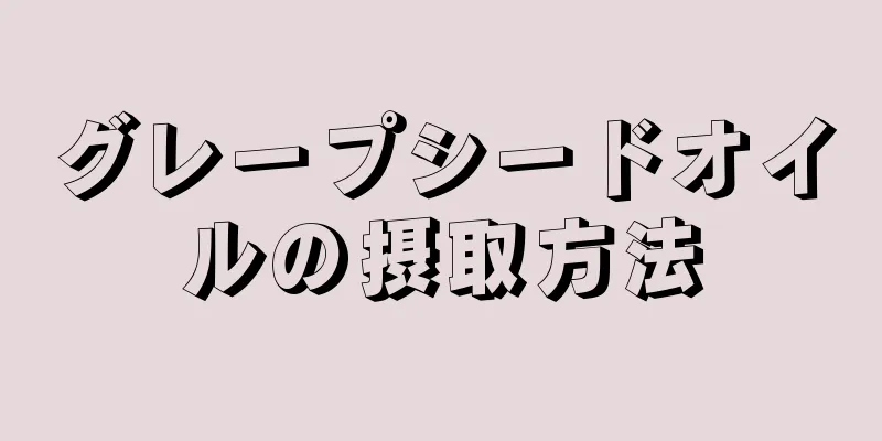 グレープシードオイルの摂取方法