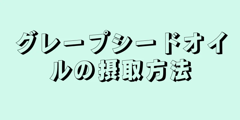 グレープシードオイルの摂取方法