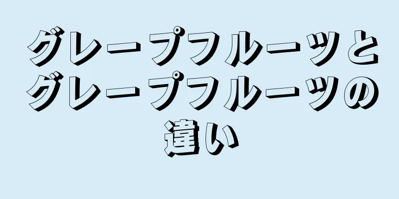 グレープフルーツとグレープフルーツの違い