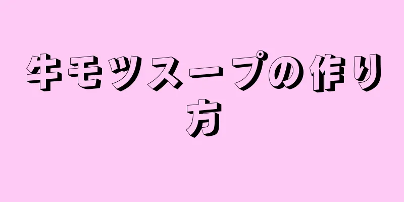 牛モツスープの作り方