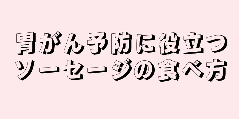 胃がん予防に役立つソーセージの食べ方