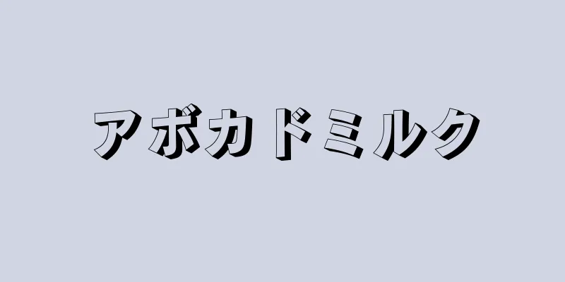 アボカドミルク