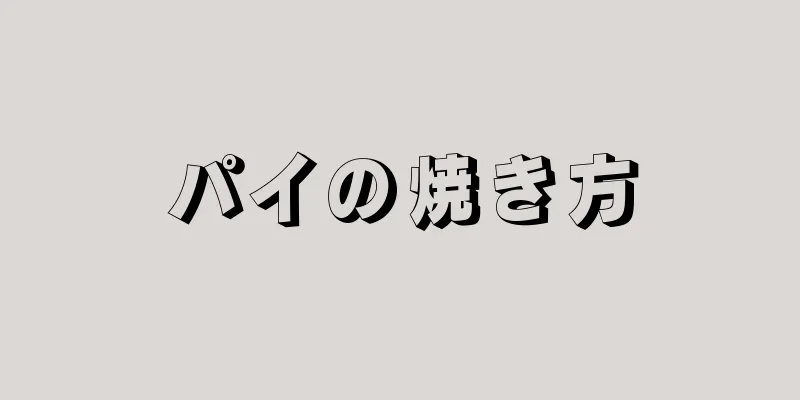 パイの焼き方