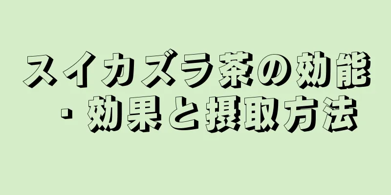 スイカズラ茶の効能・効果と摂取方法