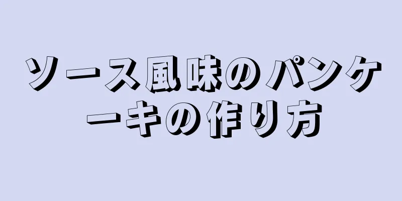 ソース風味のパンケーキの作り方